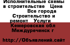 Исполнительные схемы в строительстве › Цена ­ 1 000 - Все города Строительство и ремонт » Услуги   . Кемеровская обл.,Междуреченск г.